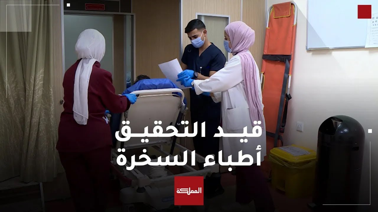 قيد التحقيق | أطباء السخرة