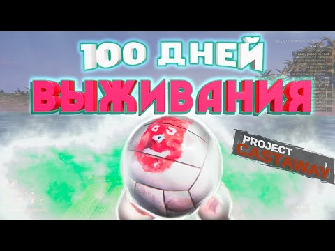 100 ДНЕЙ ВЫЖИВАНИЯ В Project Castaway