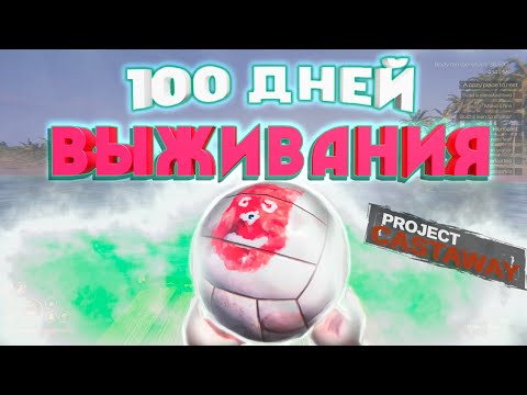 Видео: 100 ДНЕЙ ВЫЖИВАНИЯ В Project Castaway