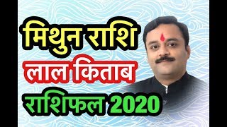 मिथुन राशि लाल किताब राशिफल 2020, Gemini, Mithun Lal Kitab Rashifal,चमकेगी किस्मत अगर किया ये टोटका