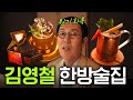 강남 이색 바에서 만취해버린 영철(취중진담)