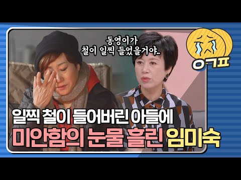 [예감픽💦]＂아빠..엄마 또 울어..＂철이 일찍 들어버린 아들 동영에게 미안한 임미숙｜1호가될순없어｜JTBC 201227 방송