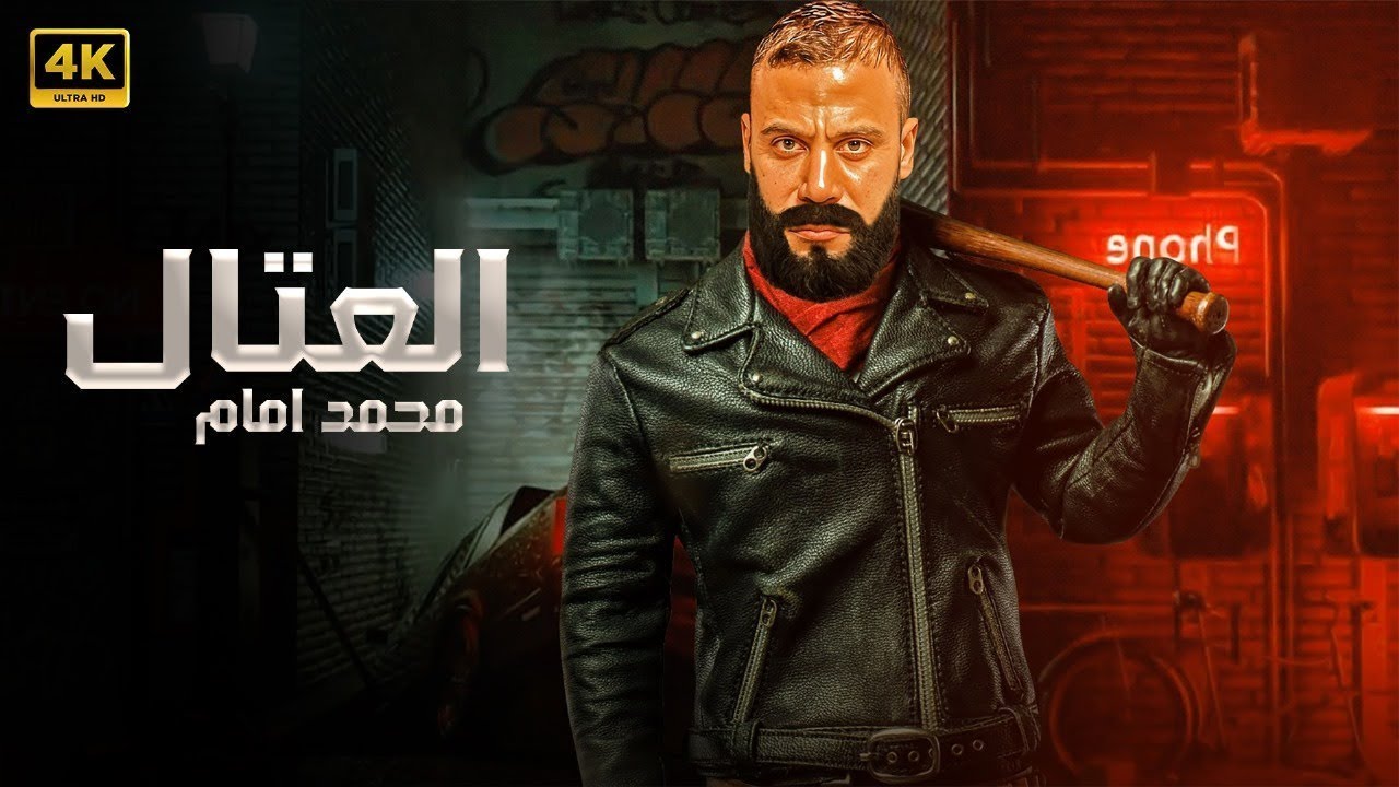 فيلم العتّال | محمد إمام في أكشن شوارع وانتقام بلا رحمة 💣🔥