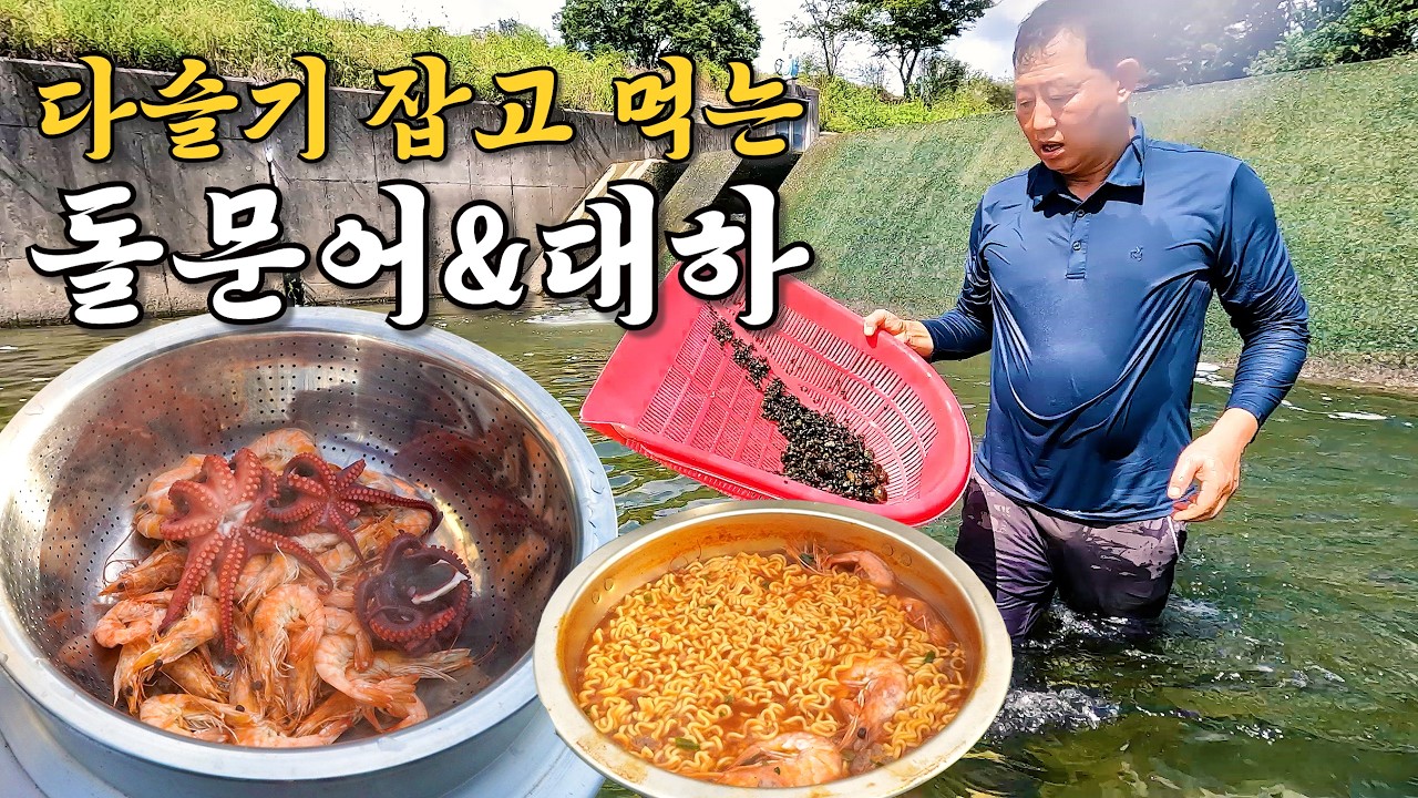 오랜만에 다슬기잡이 다녀와서 "돌문어 대하 찜&해물라면"에 소주 한잔 합니다^^