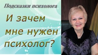 И зачем мне нужен психолог? |#ПодсказкиПсихолога