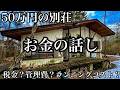 【お金の話し】50万円の別荘のランニングコスト2026