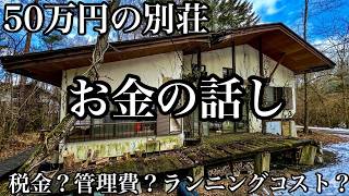 【お金の話し】50万円の別荘のランニングコスト2026