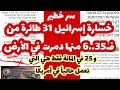 بالوثائق..خسارة إسرائيل 31 مقاتلة من طراز ف 35!ست منها دمرت على الأرض..و أرقام الخسائر الأمريكية 