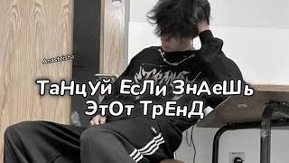 ⛓️ТАНЦУЙ ЕСЛИ ЗНАЕШЬ ЭТОТ ТРЕНД🖤ТРЕНДЫ ТИК ТОК⛓️ТРЕНДЫ 2024🖤Tik Tok trends 2024⛓️