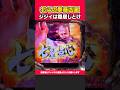 【P北斗の拳 暴凶星】リュウケンは隠居しとけ！【暴凶星】［パチンコ］［スロット］【イマコノ瞬間】