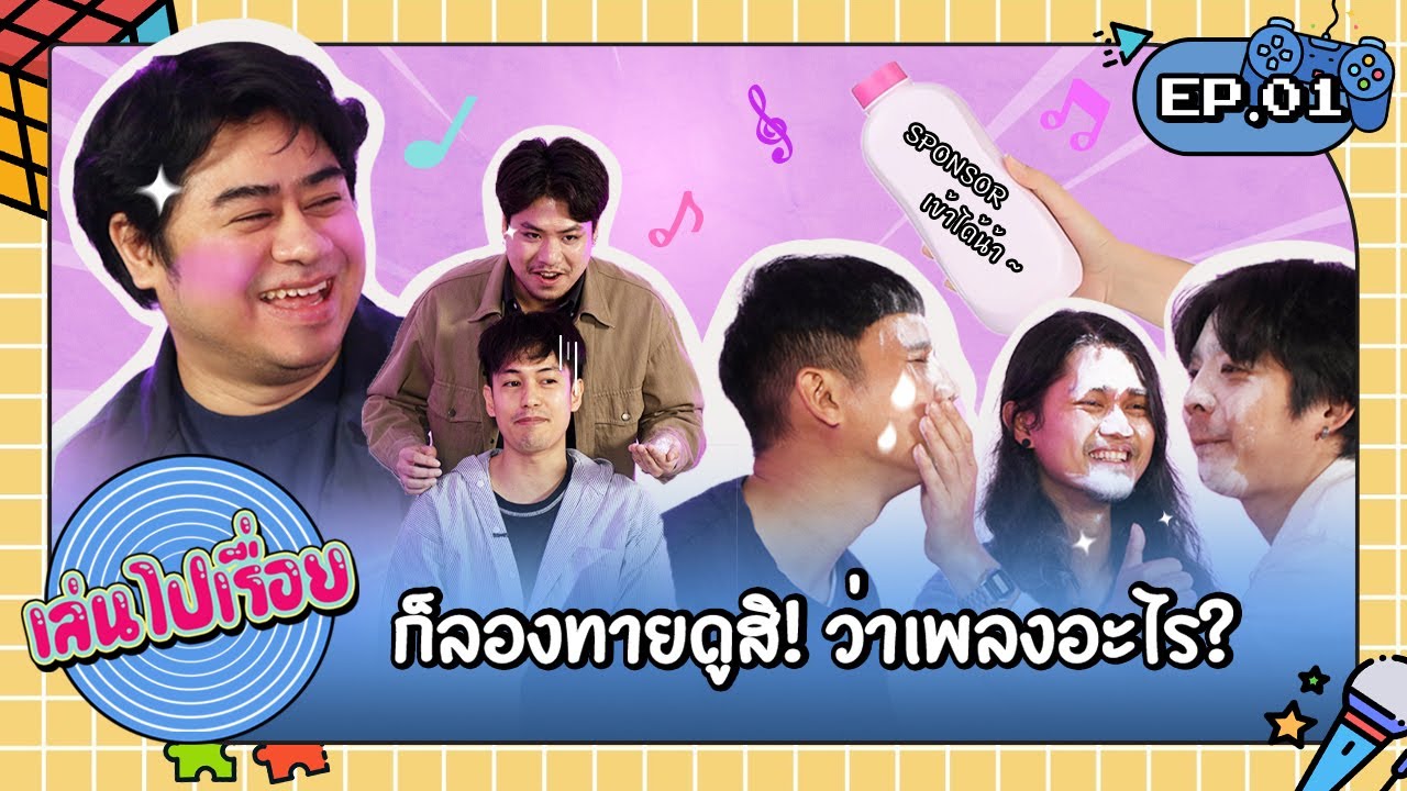 เล่นไปเรื่อย Ep.01 - ทายดูสิ! เพลงนี้…เพลงอะไร? | ถอยพี่ถอย