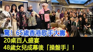 驚！65歲香港歌手大壽，20桌百人盛宴，48歲女兒成幕後「操盤手」！#黑妹#李麗霞#薛家燕#陳曼娜#肥媽#米雪#胡楓#趙雅芝#黃錦燊#黃淑儀#王玉環#群英薈萃#港星記