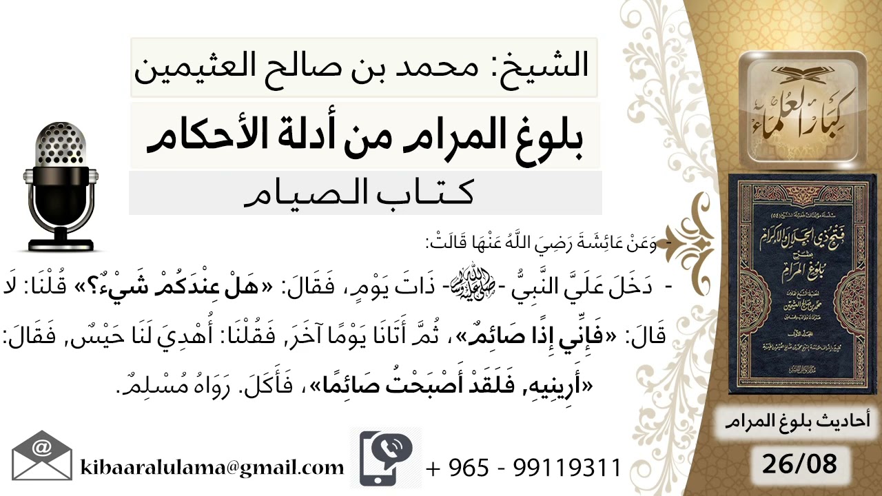 كتاب الصيام (08)- بلوغ المرام من أدلة الأحكام - الشرح الشيخ محمد بن صالح العثيمين رحمه الله