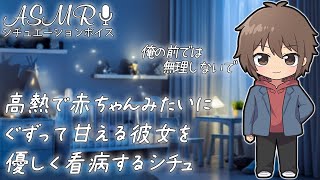 高熱で赤ちゃんみたいにぐずって甘える彼女を看病するシチュ #ASMR #シチュエーションボイス #女性向けボイス