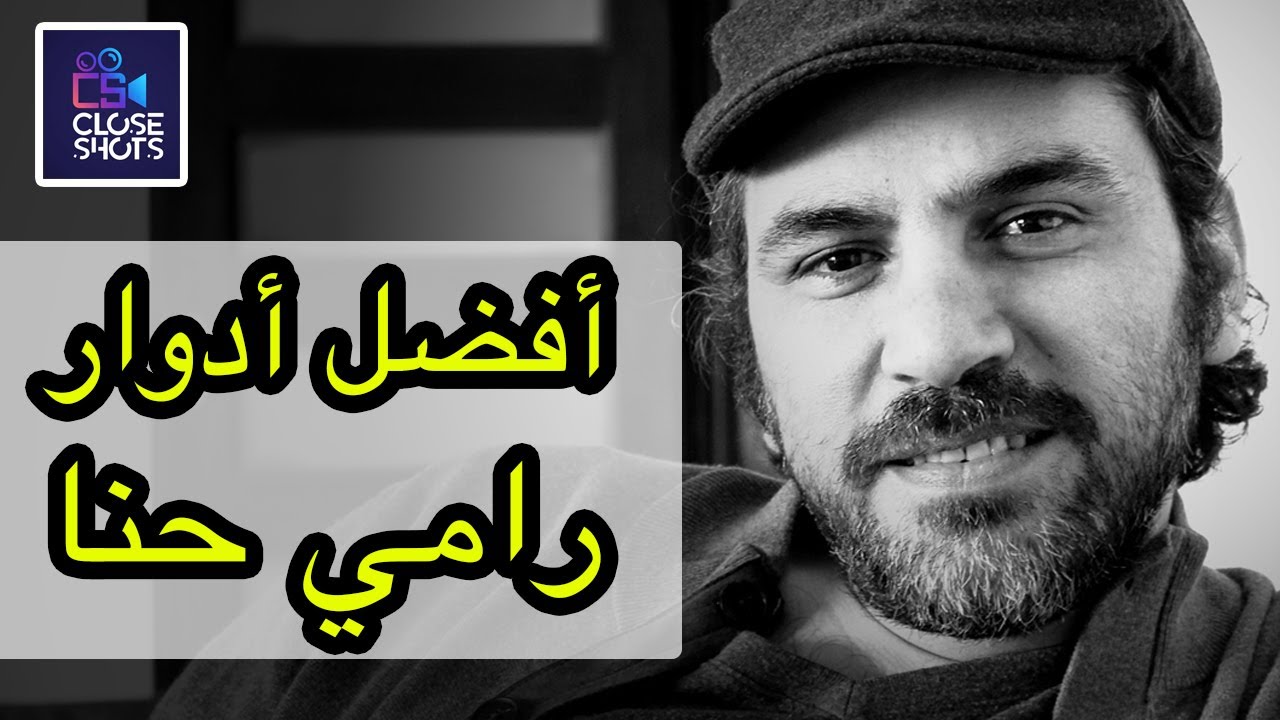 أفضل خمس أدوار للنجم والمخرج رامي حنا / توب 5 أقوى أدوار للممثل المخرج رامي حنا في المسلسلات السورية