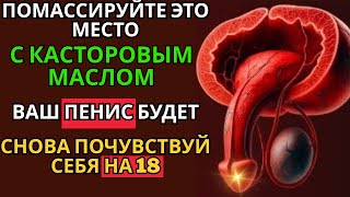 Мужчины старше 50 лет: попробуйте точечный массаж с касторовым маслом для улучшения эрекции дома