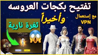 فتحت بكجات العروسة // على دولة ??؟ // والمفاجأة يا رباااااااه!!! طبّقها وإدعيلي // سحب 