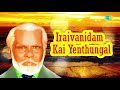 Iraivanidam Kai endungal Lyrical Song | Allah Songs | Ramzan Special Songs Mp3 Song