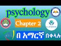 Psychology sensation and perception ethiopian university freshman psychology chapter2  