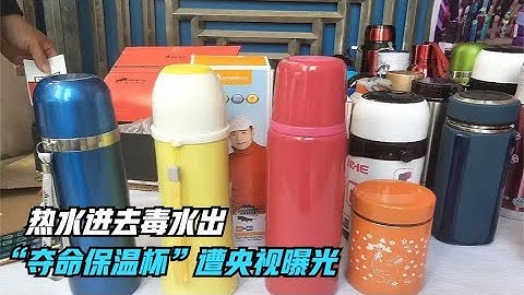 熱水進去毒水出，“奪命保溫杯”遭央視曝光，我們該如何鑒別？ - 天天要聞