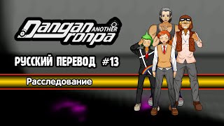 видео: DRA: Another Despair Academy (Русский Перевод) Глава 1 #13 картинка: DRA: Another Despair Academy (Русский Перевод) Глава 1 #13