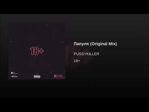 PUSSYKILLER - Папуля