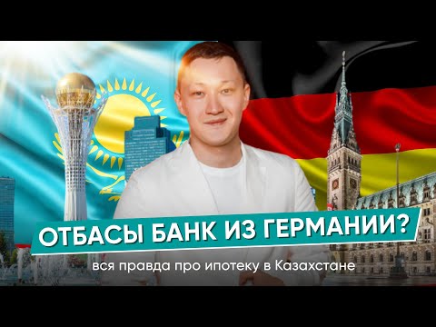 Ипотека в Европе. Казахстан vs Германия | БОЛЬШОЙ ВЫПУСК