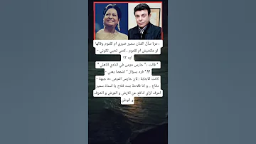 مرة سأل الفنان سمير صبري ام كلثوم وقالها لو مكنتيش ام كلثوم 