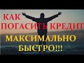 Как быстро погасить кредит и избавиться от долгов! 2 простых и эффективных подхода!