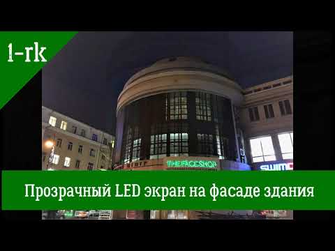 Прозрачный LED экран на фасаде здания