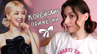 Корейские прически / Повторяю укладки айдолов