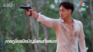 ภาคภูมิขอปิดบัญชีแค้นทั้งหมด! | ตอกย้ำความสนุก แม่เบี้ย EP.17 | Ch7HD