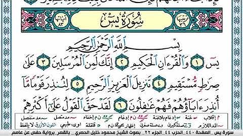 سورة يس مكتوبة محمود خليل الحصري Surah Yassein