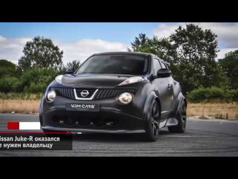 В России отменён «вечный учёт». Nissan Juke-R оказался не нужен владельцу | Новости с колёс №853