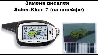 Дисплей Scher-Khan 7 на шлейфе