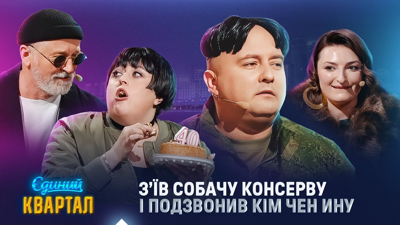 ОРБІТ ЗА МУЖНІСТЬ! Золкін vs Кореєць Хунь | Вечірній Квартал 2025