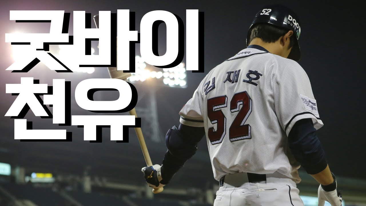 ※잘가요, 천유※ 두산 베어스 김재호 은퇴 기념 영상