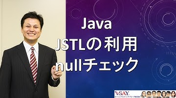 093-JSTLの利用-nullチェック【新人エンジニアが最初に覚えたい100のJava文法】