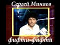 Сергей Минаев - Фифти-фифти