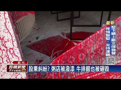 股東糾紛暗夜潑漆　粥店、牛排館接連被毀－民視新聞