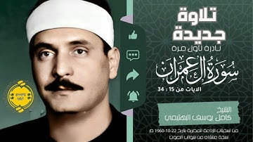 • تلاوة جديدة لأول مرة || الشيخ كامل يوسف البهتيمي || سورة ال عمران || الايات من ( 34:15) 🤍🌿