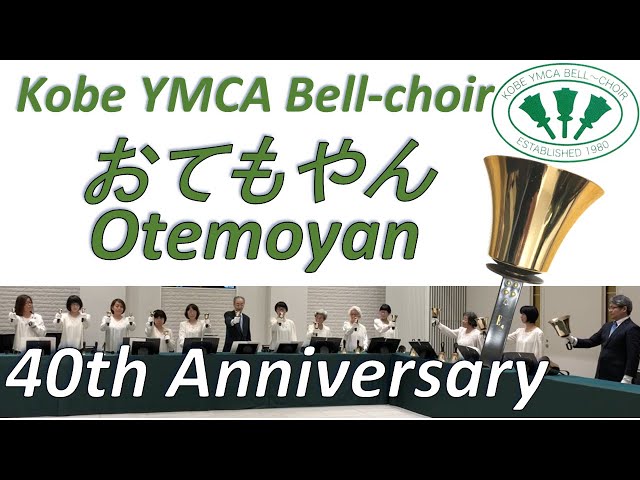 40th Anniversary KOBE YMCA Bell-Choir, "おてもやん,  Otemoyan"