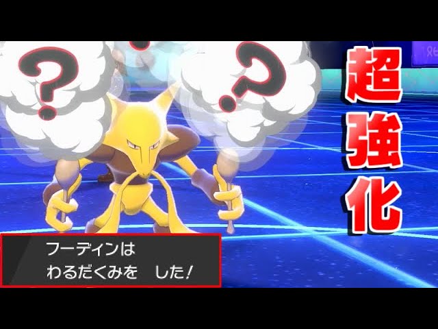 ポケモン剣盾 わるだくみ習得 フーディンの突破力に磨きがかかる ゆっくり実況 Youtube