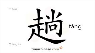 How To Write 趟 Tàng A Round Of Trip Stroke Order, Radical, Examples And Spoken Audio