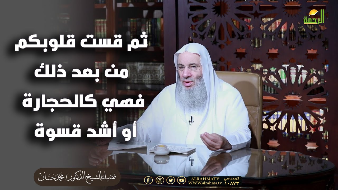 ثم قست قلوبكم من بعد ذلك فهي كالحجارة أو أشد قسوة الشيخ دكتور محمد حسان