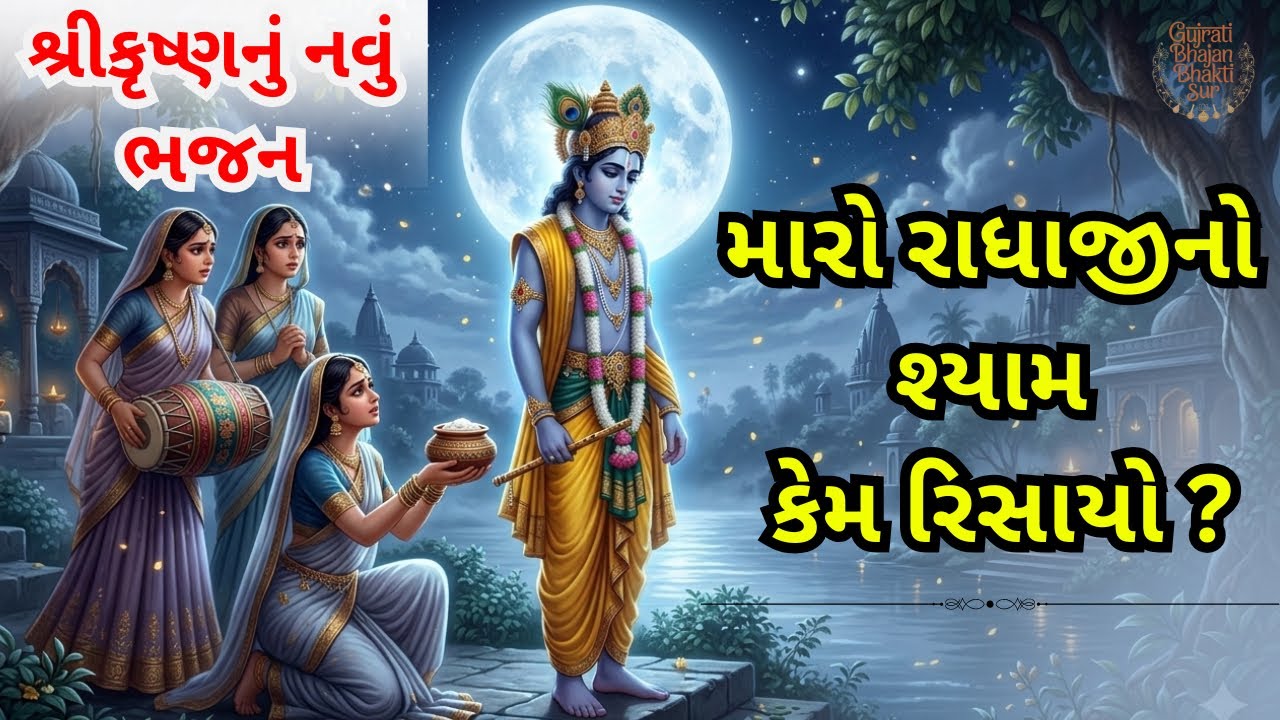 New Krishna Bhajan 🌹| કેમ રિસાયો મારો રાધાજી નો શ્યામ 😔| કૃષ્ણ ભજન | New Gujarati Bhajan 🙏 | કીર્તન