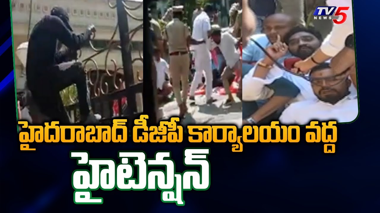హైదరాబాద్ డీజీపీ కార్యాలయం వద్ద హైటెన్షన్ | High Tension Situation at DGP Office in Hyderabad | TV5