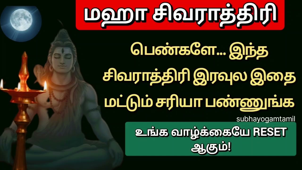 மஹா சிவராத்திரி அன்னைக்கு இரவுல பெண்களே இதை மட்டும் சரியா பண்ணுங்க. உங்க வாழ்க்கையே RESET ஆகும்