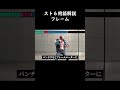 ゲームで学ぶフレーム #スト6 #ストリートファイター6
