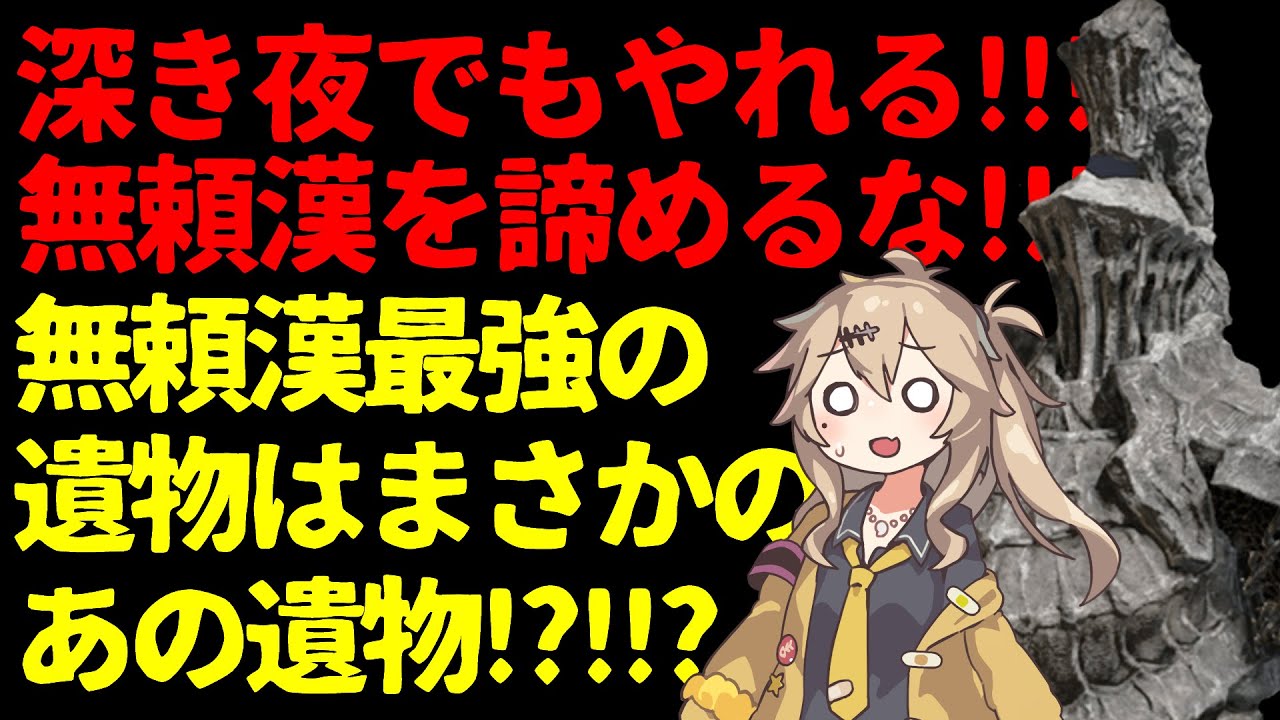 【ELDEN RING NIGHTREIGN】無頼漢を救いたい！大弓遺物でまさかの火力！深き夜の戦い方に今すぐアップデート！【ずんだもん】